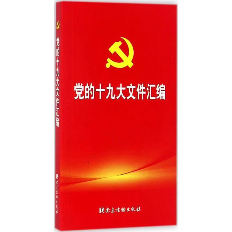 的十九大文件汇编无工业技术9787509909614 十九大文件汇