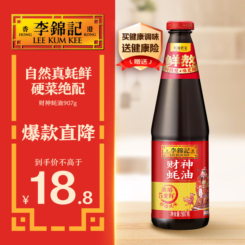 李锦记 财神蚝油907g 自然真蚝鲜 鲜蚝熬煮 火锅炒拌调味 上等提鲜