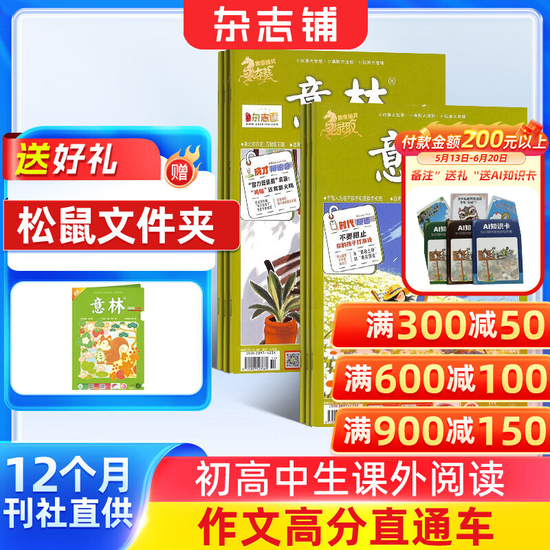 送好礼包邮 意林杂志铺 2026年八月起订阅 1年共24期杂志订阅 中高考初高中生作文冲刺热点考点素材 青年文学文摘课外阅读期刊 读者大语文拓展课外阅读 写作素材积累非春夏秋冬季卷合订本