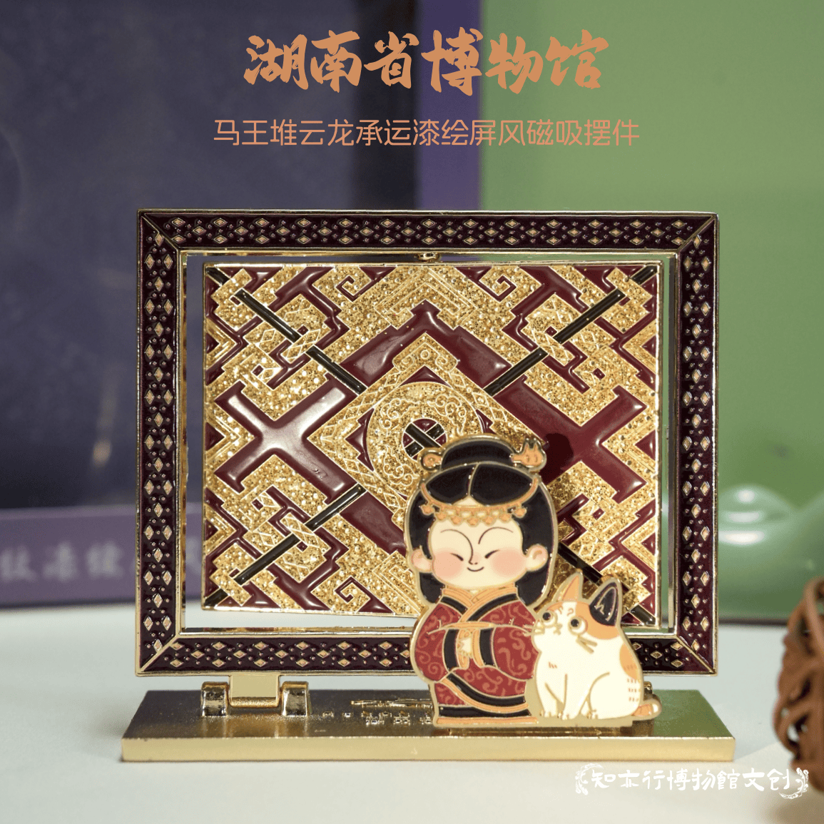 湖南省博物馆马王堆云龙承运漆绘屏风磁吸摆件中国风文创伴手礼