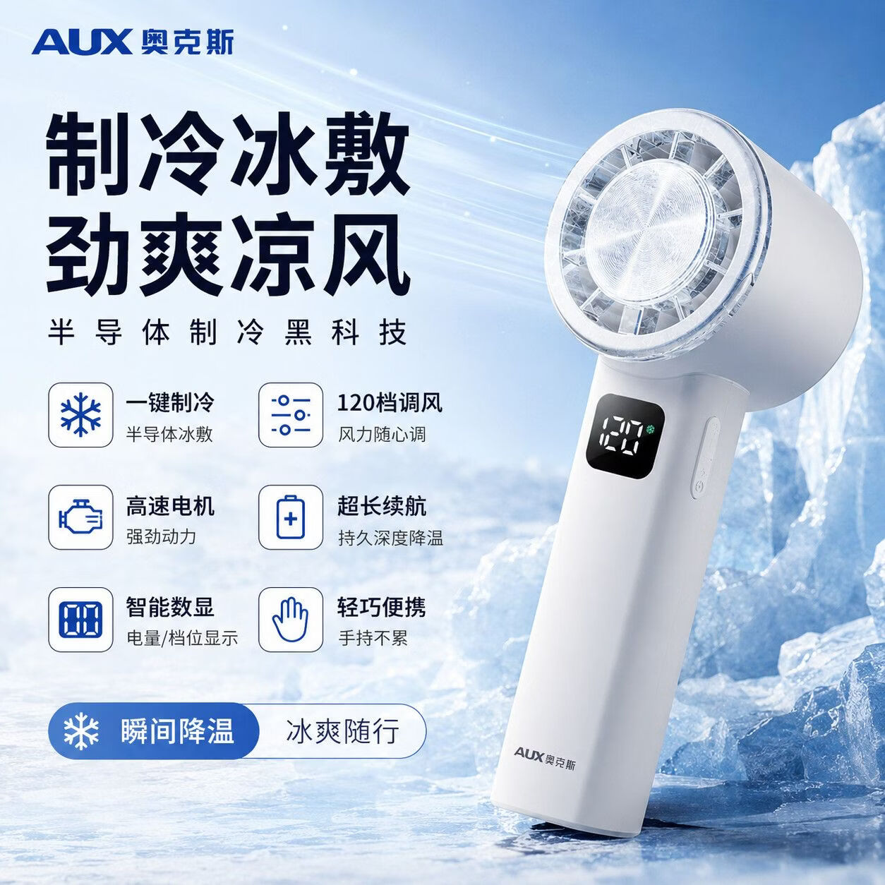 奥克斯（AUX）手持小风扇高速节能充电款超长续航便携式小风扇宝宝儿童户外办公室桌面学生宿舍 【升级款ICE半导体制冷】冰透白120档冰敷冷风
