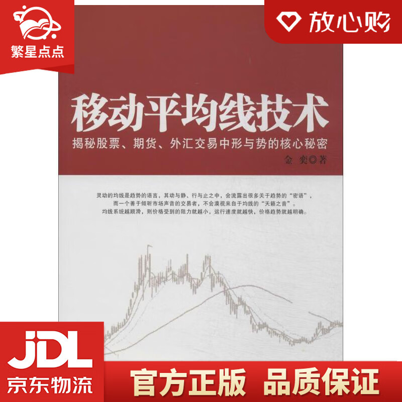 【新华书店正版图书】移动平均线技术：揭示期货、股票、外汇市场中形与势的核心秘密 金奕 地震出 正版图书