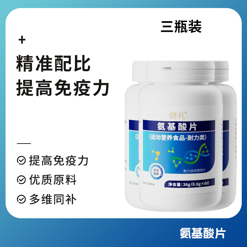 健礼【健礼正品】氨基酸片男女通用告别疲劳运动营养食品正品 3瓶装【90%用户选择】 180粒*3瓶