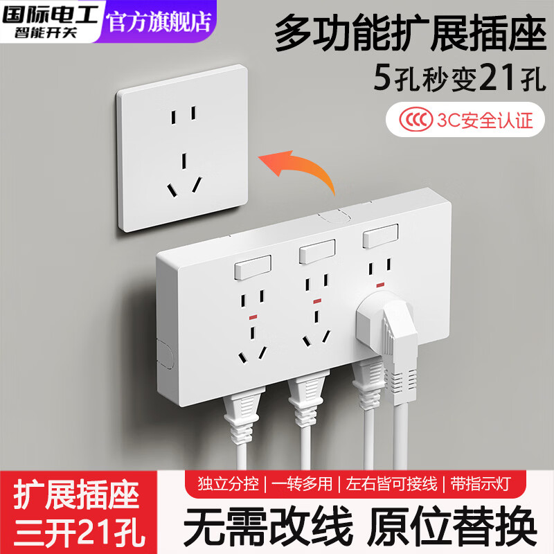 国际电工86型扩展插座家用厨房带开关多功能转换器多孔电源墙壁插排接线板 【白色】三开21孔-左右均可进线