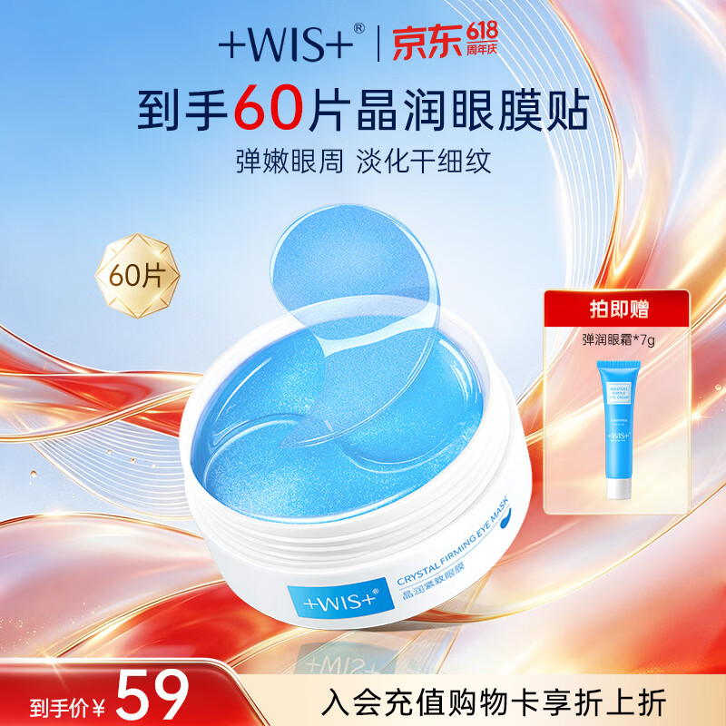 WIS晶润紧致眼膜贴60片淡化细纹补水抗皱紧致眼周温和送女友礼物