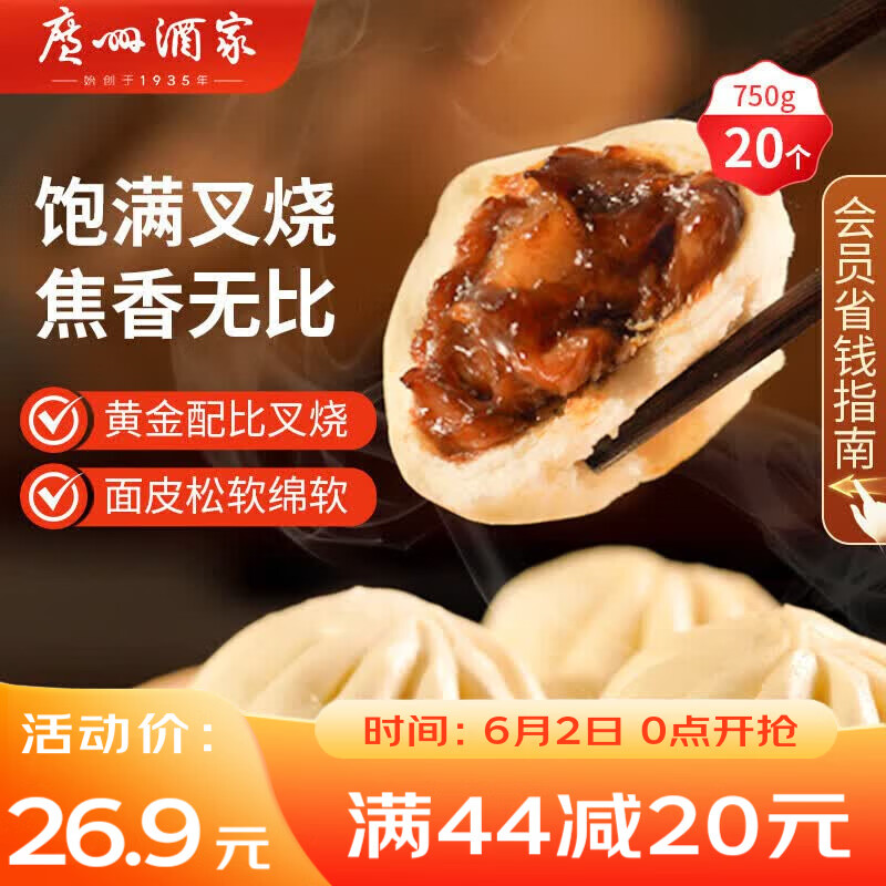 广州酒家叉烧包750g 20个 早餐半成品广式早茶点心包子食品生鲜