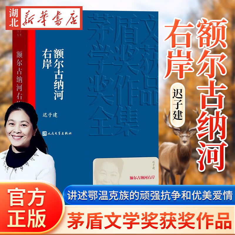 正版 茅盾文学奖获奖作品全集：额尔古纳河右岸 迟子建著 现当代文学小说 人民文学出版社 新华书店正版图书籍
