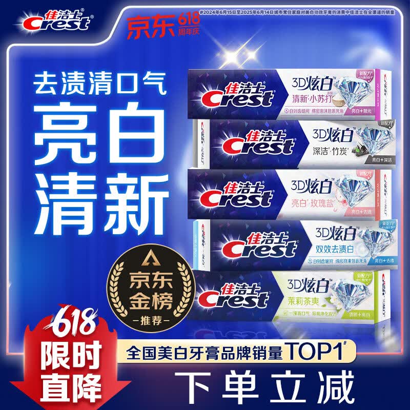 佳洁士3D炫白小苏打美白牙膏防蛀清新口气5支共850g京东自营新老混发