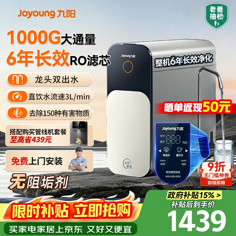九阳（Joyoung）厨下净水器R1 lite-1000G 6年长效RO大通量3L/分双出水净水器R502