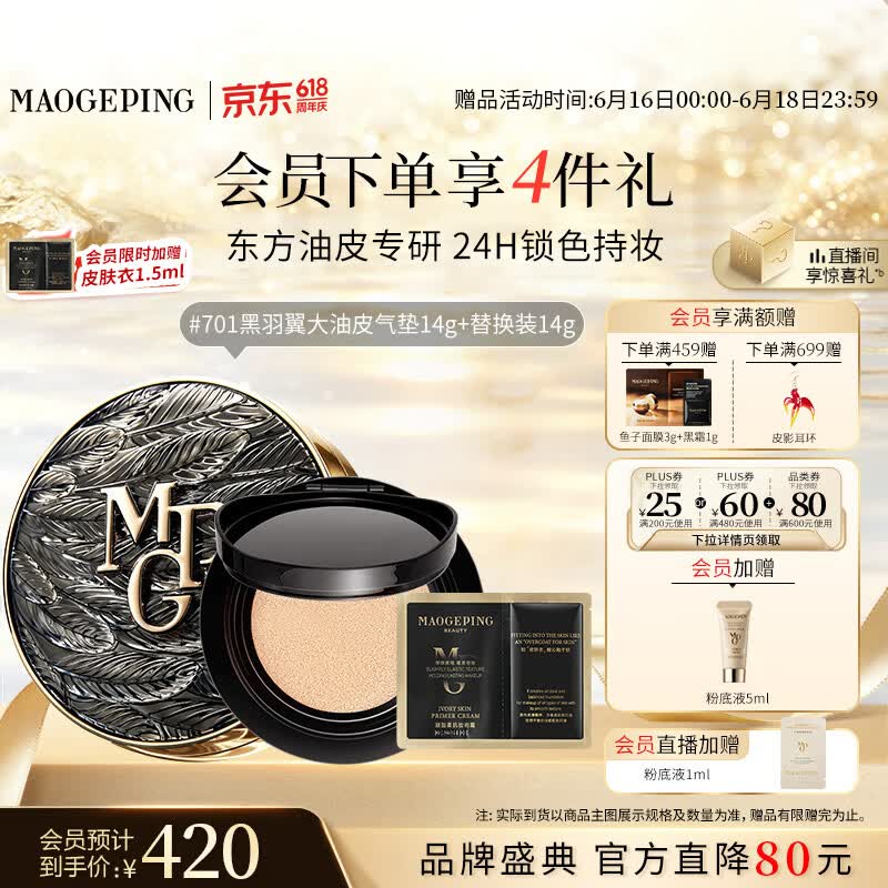 毛戈平黑羽翼大油皮气垫701套装白皙色14g提亮遮瑕生日礼物送女生