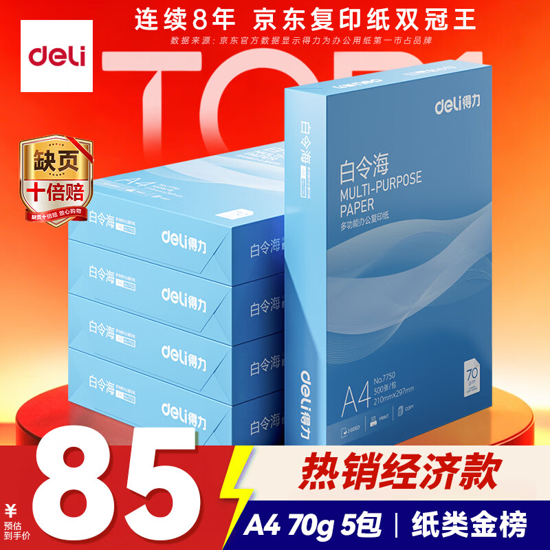 得力（deli）白令海A4打印纸 70g500张*5包一箱 双面复印纸 入选纸类金榜 整箱2500张 7753【经济热销】