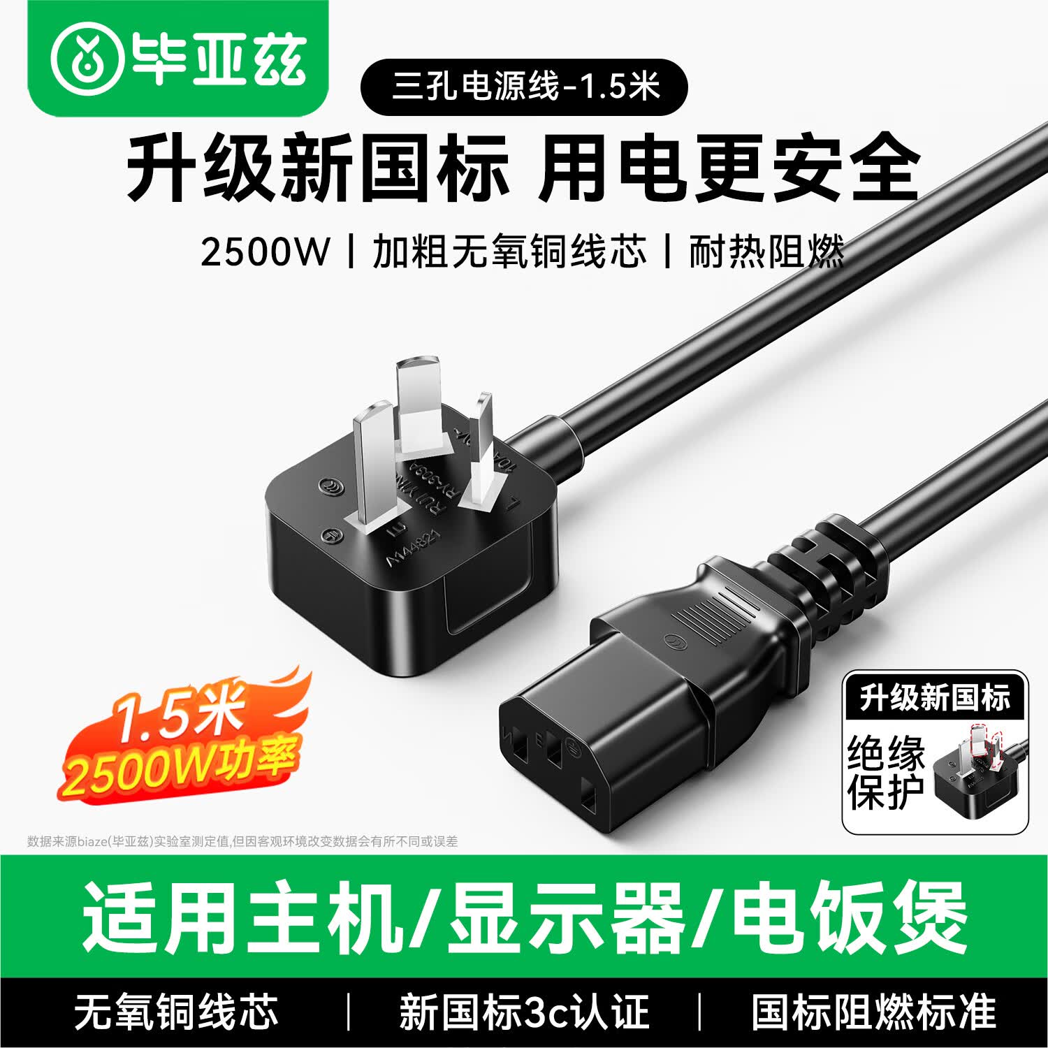 毕亚兹电脑主机电源线 新国标三孔三芯品字尾 1.5米 仅售10.9元 毕亚兹电脑主机电源线 新国标三孔三芯品字尾 1.5米 仅售10.9元