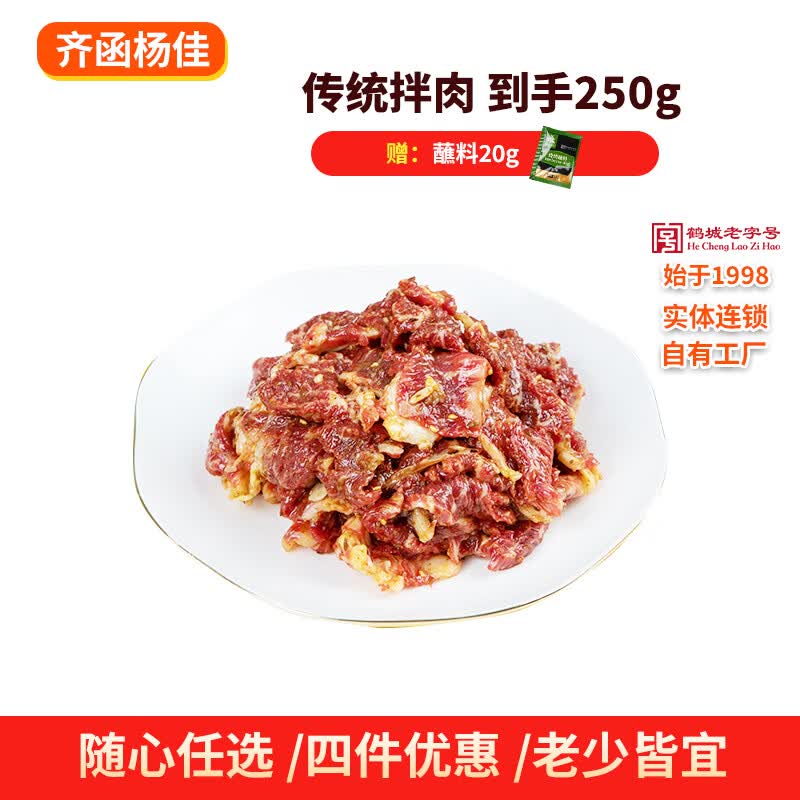 齐函杨佳齐齐哈尔烤肉传统拌肉 250g 安格斯牛肉烧烤食材半成品  源头直发