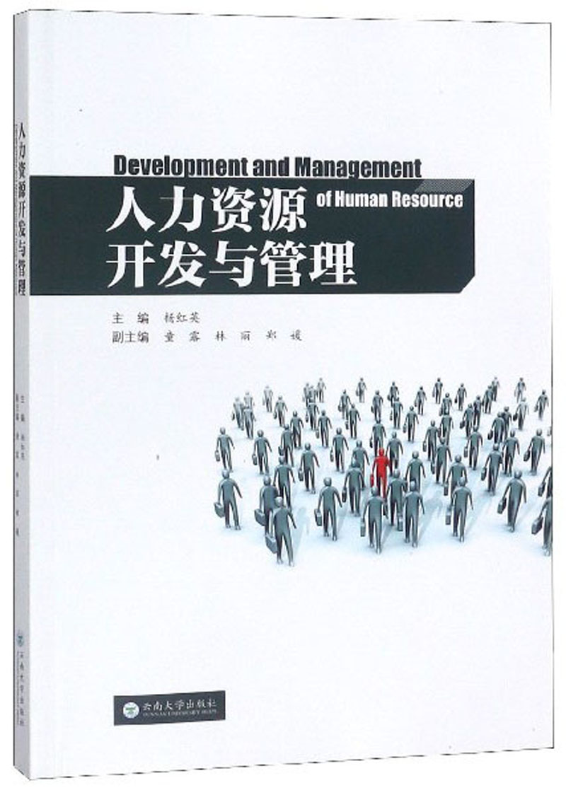 人力资源开发与管理