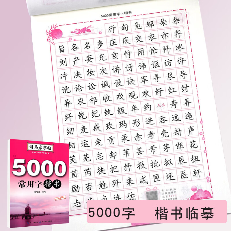 司马彦字帖 5000常用字楷书硬笔蒙纸描红入门临摹钢笔练字帖成年成人