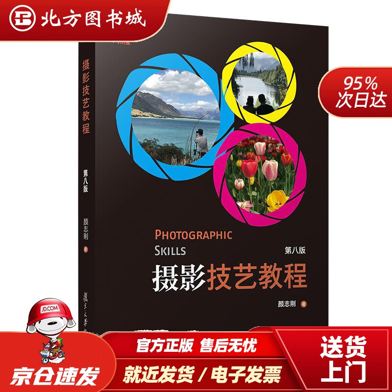 摄影技艺教程(第八版)颜志刚复旦大学出版