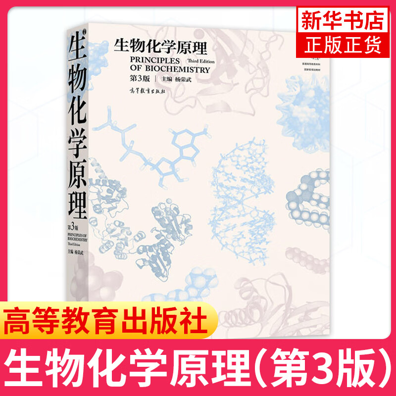 生物化学原理(第3版) 涵盖生物化学主要生物分子的种类结构物理化学性质及功能等 生物化学原理书籍