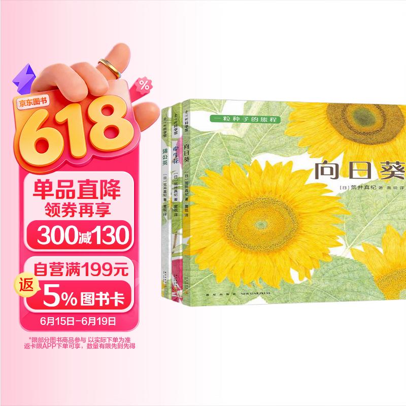 一粒种子的旅程（套装全三册：向日葵、牵牛花、蒲公英） （爱心树童书） 