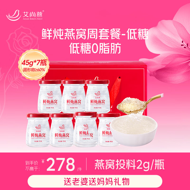 艾尚燕即食燕窝礼盒45g*7瓶 礼品送礼补品营养品 送女生送妈妈生日礼物