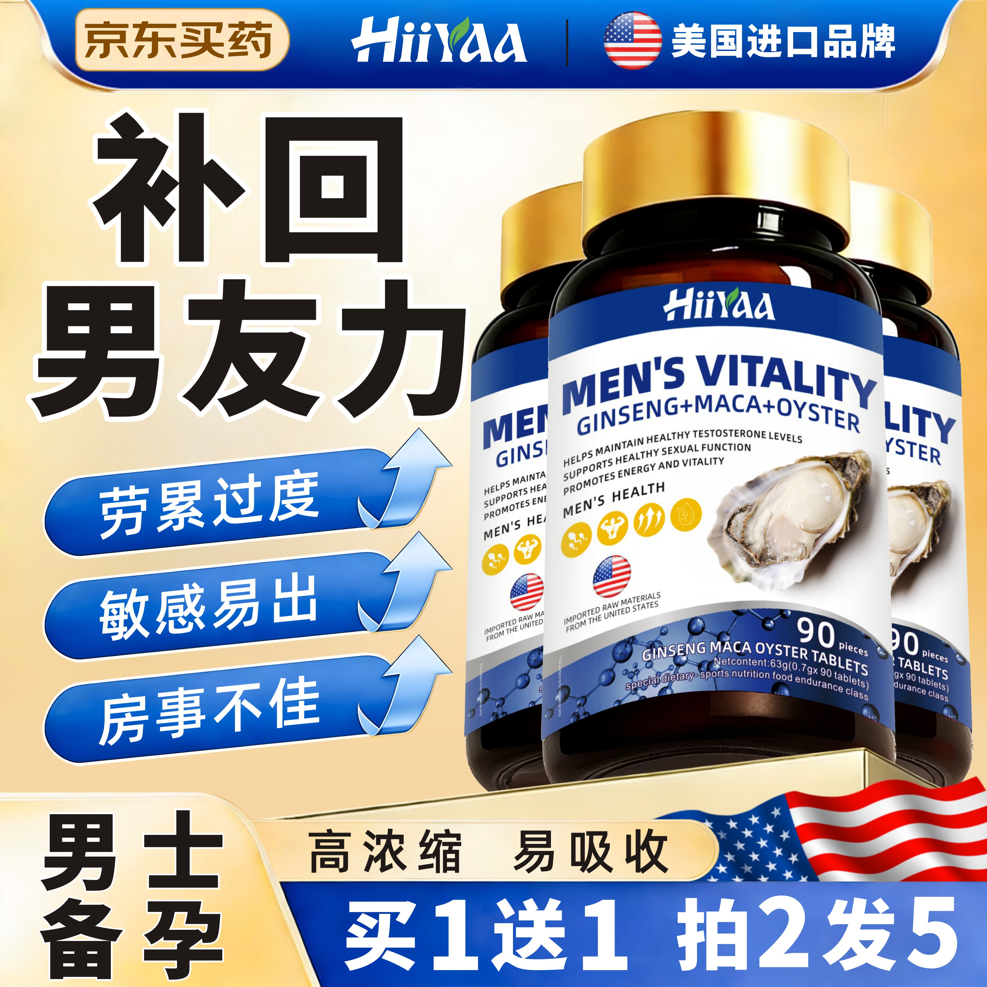HIIYAA美国进口品牌人参牡蛎片90粒玛咖促睾男性备孕精肾壮阳早泄滋补品