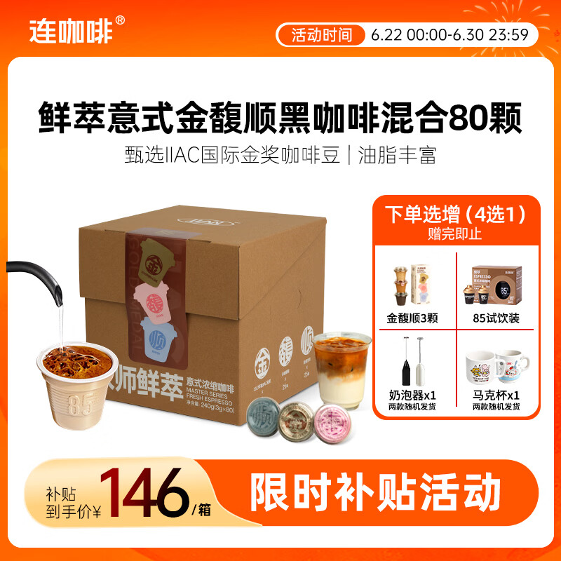 连咖啡意式美式浓缩冻干黑咖啡金馥顺混合装3g*80颗