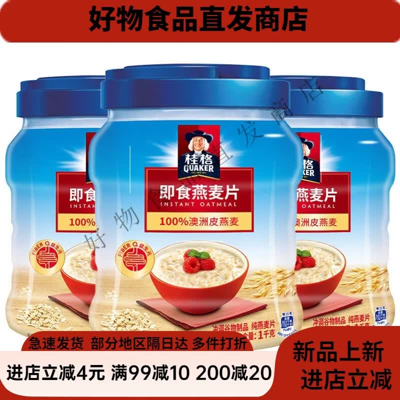 桂格即食燕麦片经典原味1000g桶装速食免煮营养早餐代餐谷物冲泡 罐装即食燕麦片1000g*3罐无 袋装