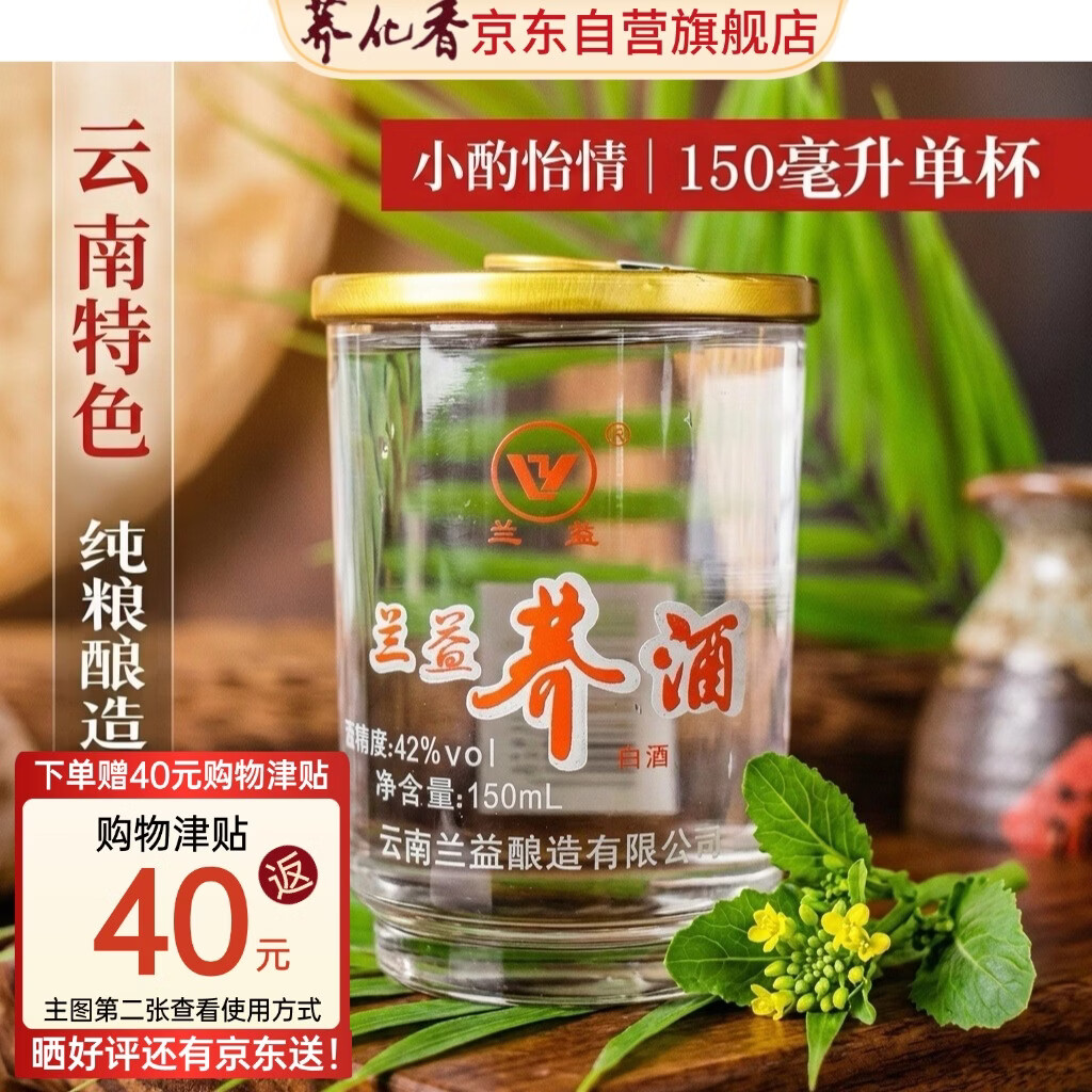 云南特产小荞酒150ml：拍4瓶154元，返160元津贴