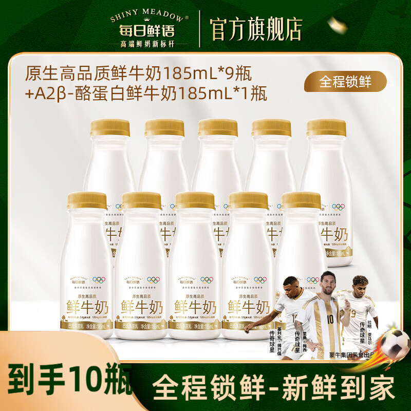 每日鲜语【肖战推荐】A2β酪蛋白鲜牛奶亲和易吸收+全脂3.6生牛乳小瓶 A2 185ml*1瓶+全脂185ml*9瓶ZP