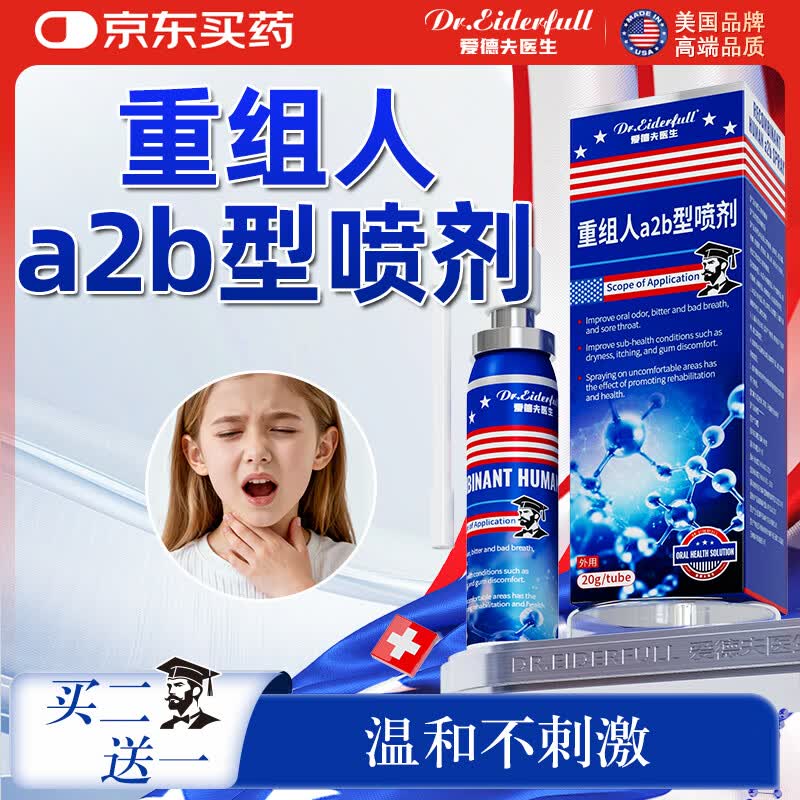 DR.EIDERFULL 爱德夫医生重组人a2b干扰素喷雾剂儿童搭凝胶皮肤口腔手足口咽喉炎溃疡喷剂