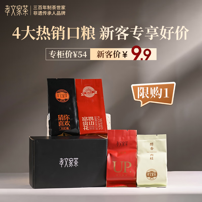 孝文家茶【新客尝鲜】武夷岩茶大红袍肉桂组合4泡装 茶叶品鉴装 2026新客试饮礼包4泡品鉴装