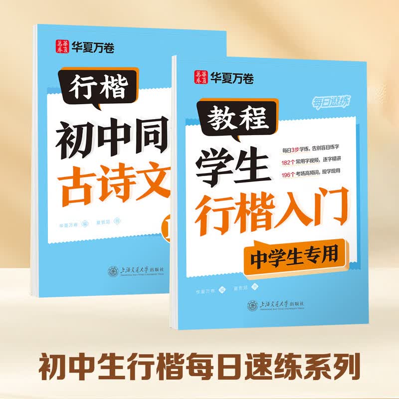华夏万卷抖音热销中学生专用行楷每日速练夏哲冠入门教程视频讲解考场高频词同步古诗文 【七上单本】语文课课练(行楷)
