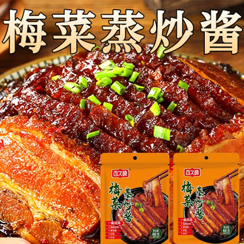 好好猬梅菜扣肉调料梅菜蒸炒酱梅州扣肉调料包百久源蒸肉饼蒸排骨扣肉