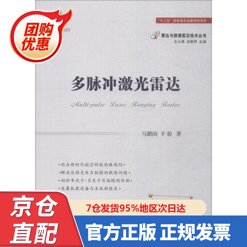 【新书正版】多脉冲激光雷达技术 978785055 马鹏阁,羊毅,左小谟,左群声 国防工业出版社