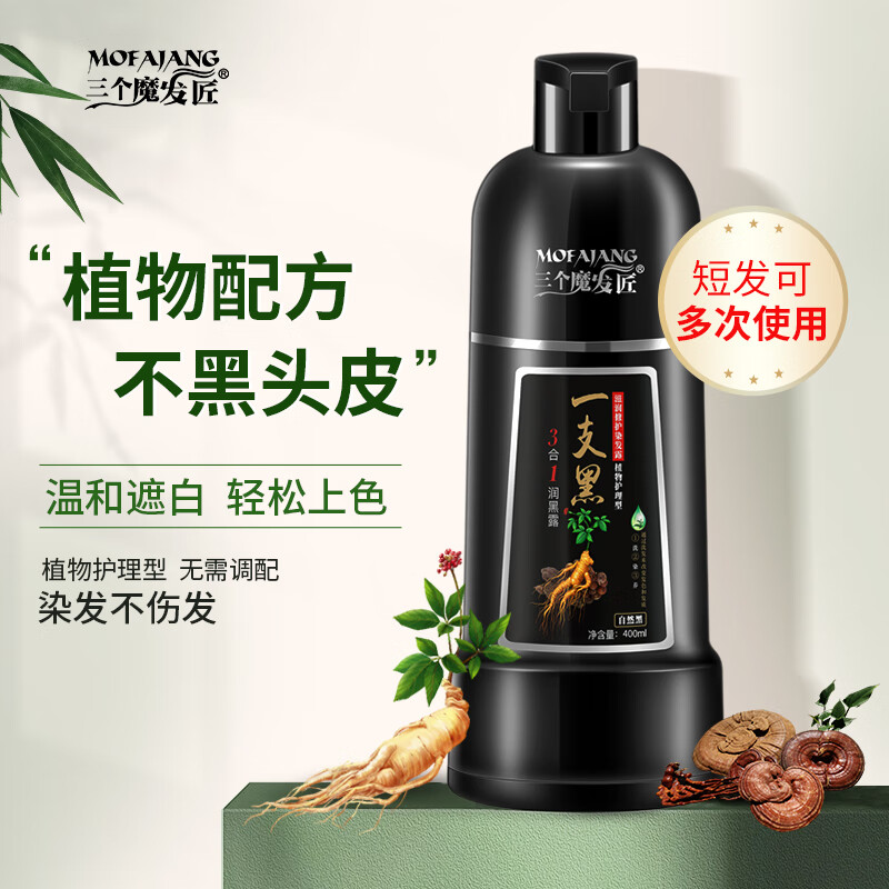 三个魔发匠一支黑染发剂400ml植物护理型洗发水自然黑家染发膏盖白发染发剂
