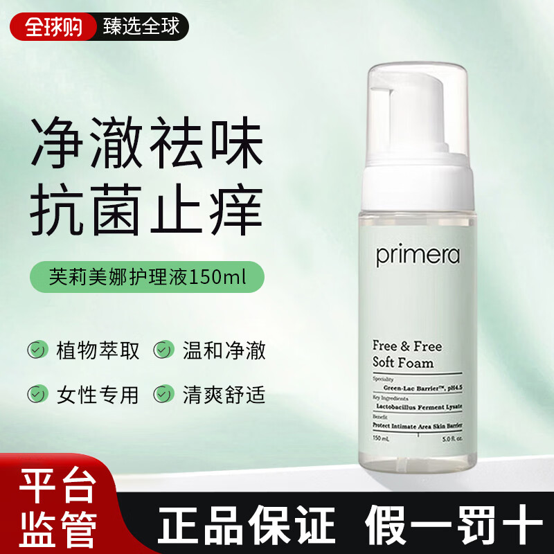 芙莉美娜（Primera）私处洗护液 天然植物慕斯女性护理液泡沫型去味安全150ml/20ml 【抗菌止痒】护理液150ml