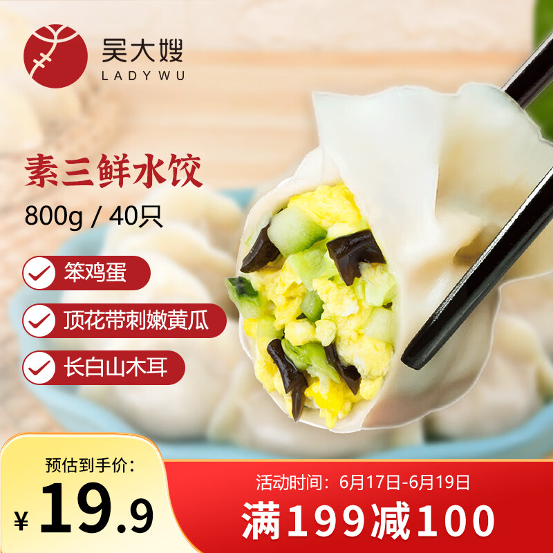 吴大嫂 东北水饺 素三鲜黄瓜鸡蛋木耳素馅 800g 40只 素饺子蒸饺早餐