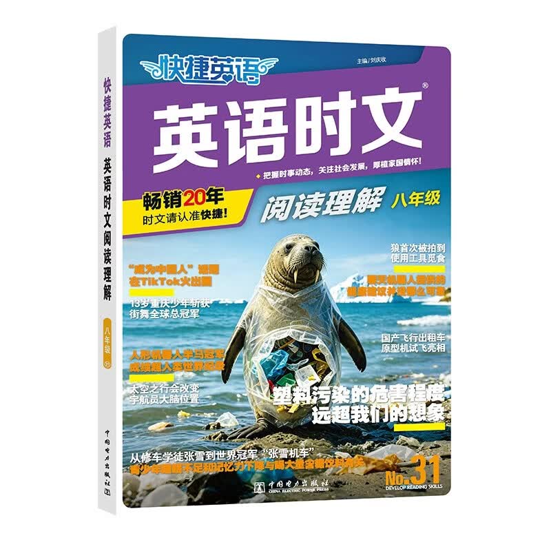 快捷英语时文阅读理解八年级31期【26年最新版】阅读理解完形填空任务型阅读短文填空语法填空