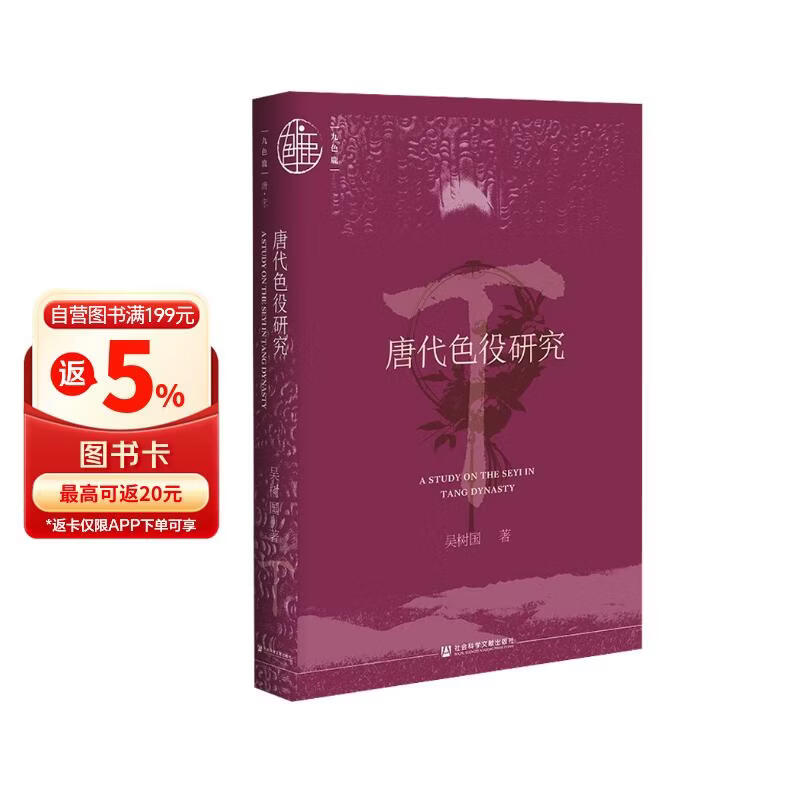 九色鹿·唐代色役研究