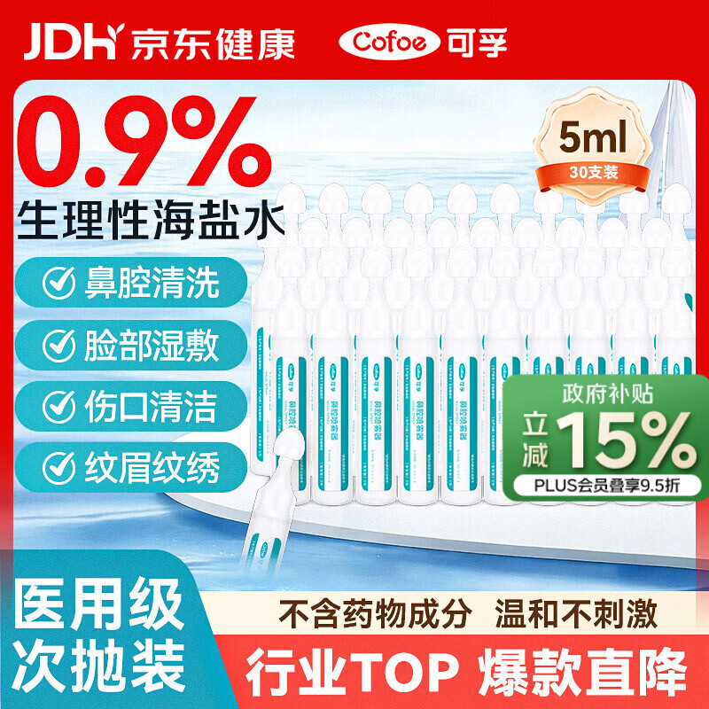 可孚 医用生理海盐水小支0.9%鼻腔清洗液鼻塞鼻腔喷雾儿童成人5ml30支