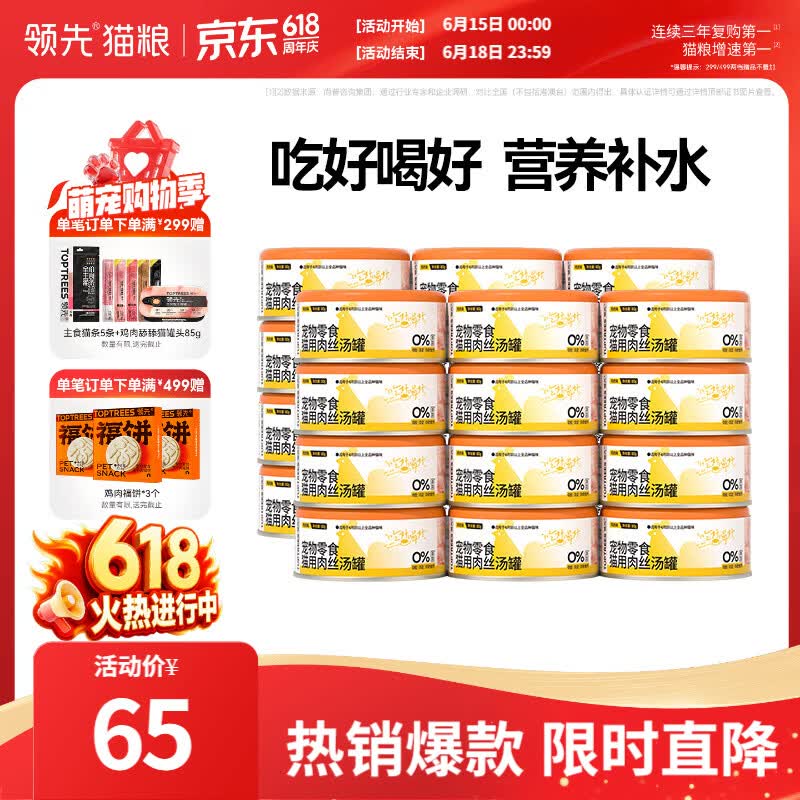 领先肉丝汤罐鸡肉猫罐头80g*24拍4件共96罐 129元 - 86线报