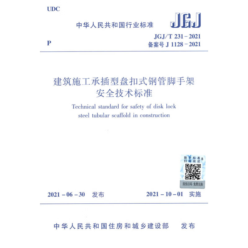 JGJ/T 231-2021建筑施工承插型盘扣式钢管脚手架安全技术标准中华人民共和国住房和城乡建设部标准和规范中国建筑工业出版社新华书店正版 正版正货 新华书店