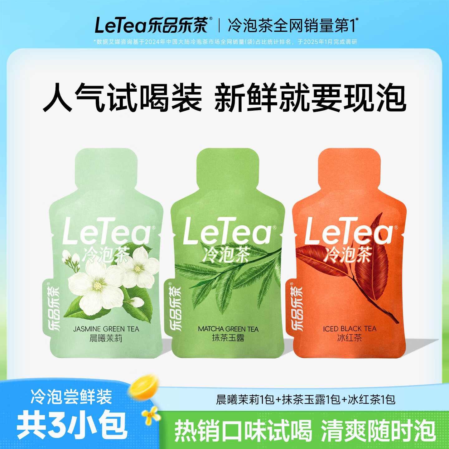 乐品乐茶【露思同款】LeTea冷泡茶茉莉花茶抹茶玉露冰红茶袋泡茶茶包3包