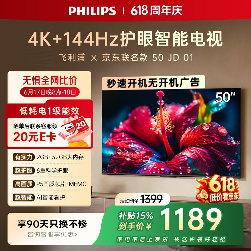 飞利浦电视【价保618】50英寸京东联名OS 4K超高清智能144Hz高刷护眼 液晶平板彩色电视机50PUF7791/T3