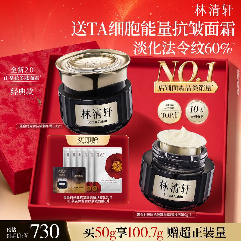 林清轩山茶花黑金时光肽精华霜 抗皱焕亮保湿面霜 生日礼物