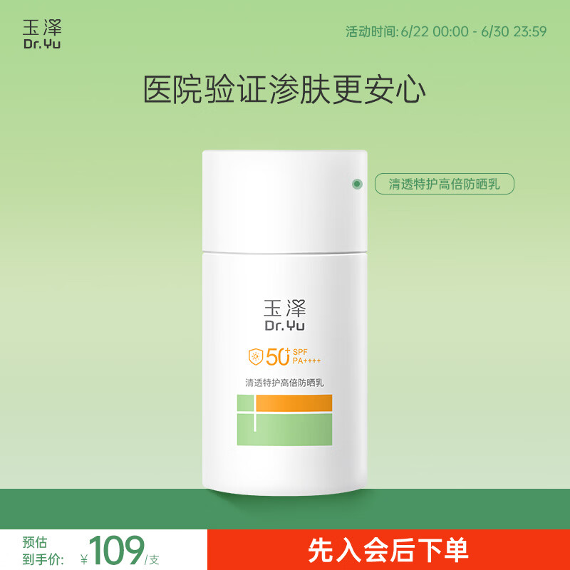 玉泽（Dr.Yu） 防晒霜敏感肌适用温和免卸不刺激 军训防晒户外 清透特护高倍防晒乳50ML【 SPF 50 PA++++】