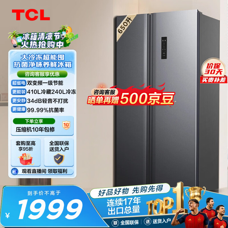 TCL 650L对开门冰箱超大容量大冷冻电冰箱双变频一级能效节能风冷无霜深冷速冻R650T3-S世界杯推荐