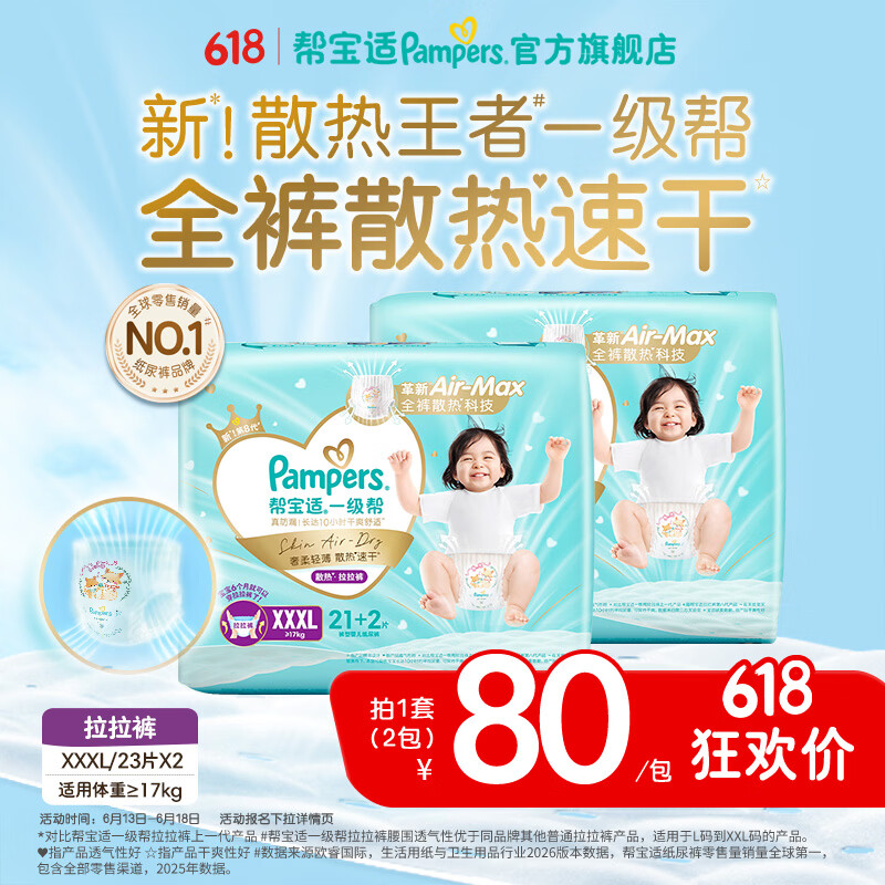 帮宝适【散热王者】新一级帮拉拉裤夏季超薄透气速干婴儿尿不湿尿裤 拉拉裤XXXL46片(≥17kg) 常规款