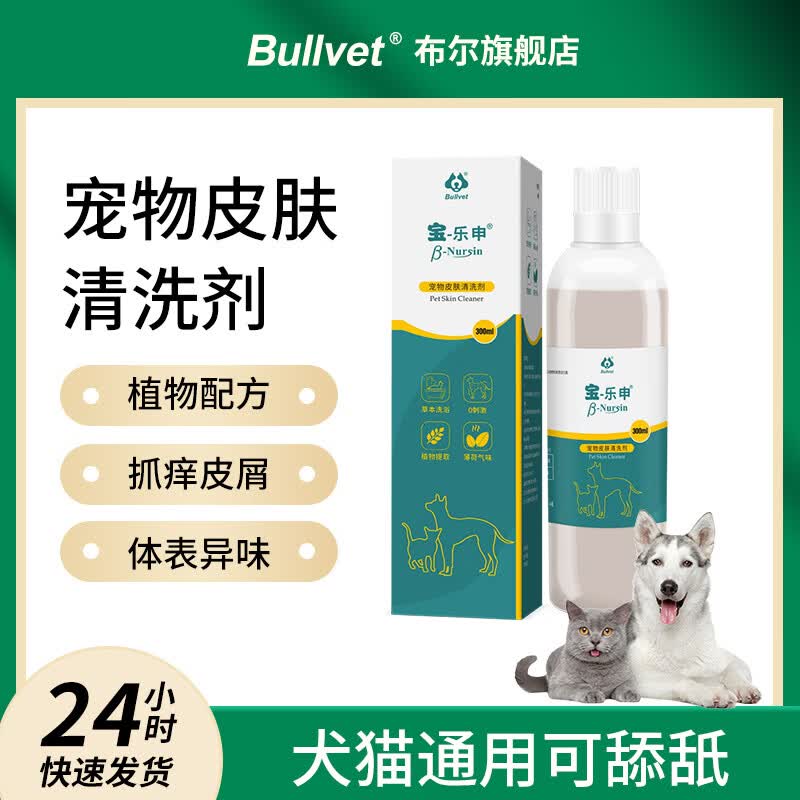 布尔宝乐申宠物皮肤护理液猫咪狗狗螨虫皮肤癣瘙痒脱毛套餐 宝乐申*犬猫通用 300ml*1瓶 送宝斯特300