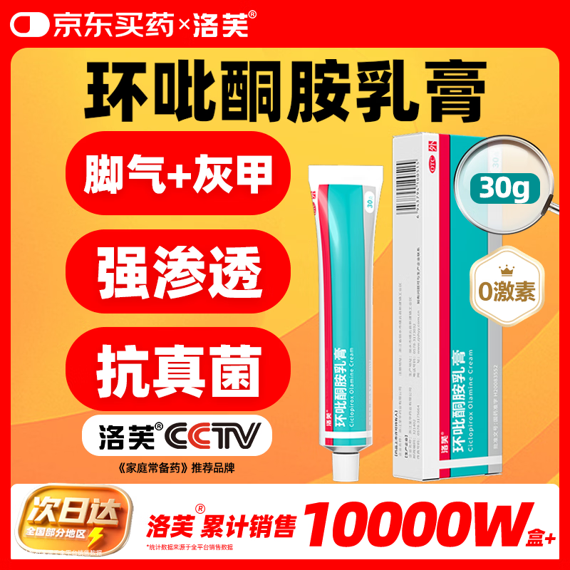 洛芙环吡酮胺乳膏30g治疗脚气止痒脱皮烂脚丫真菌感染自营脚气抗菌角化型干裂脚气药乳膏灰指甲专用药环吡酮搽剂