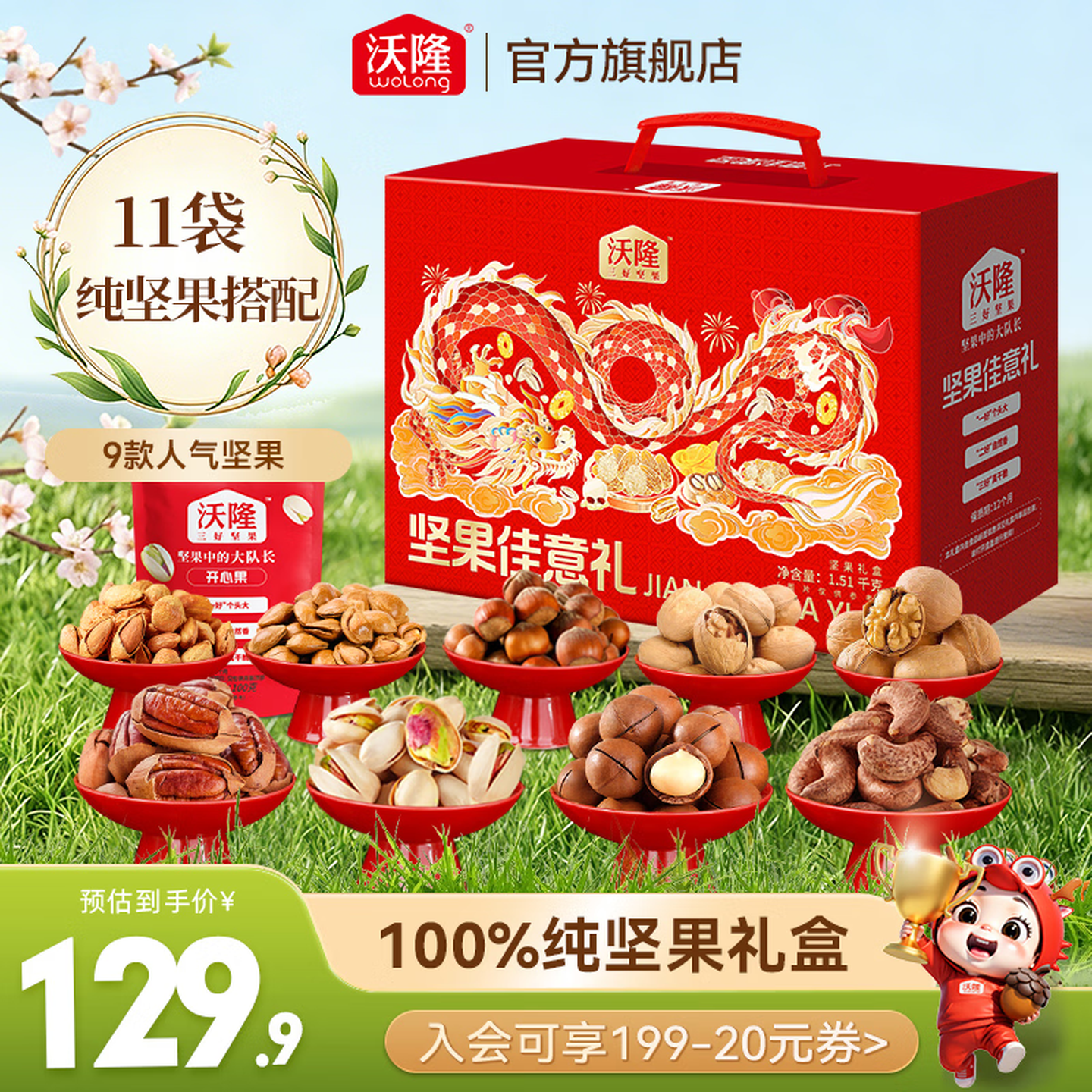 沃隆纯坚果佳意礼盒1.52kg 79.9元 - 86线报